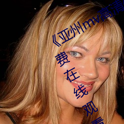 《亚州(zhōu)mv高(gāo)清砖码2022免费(fèi)》超清免费在线观(guān)看