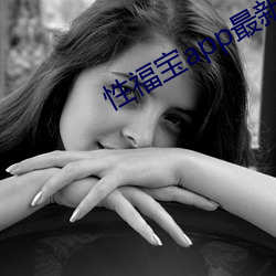 性福宝app最新 （兼毫）