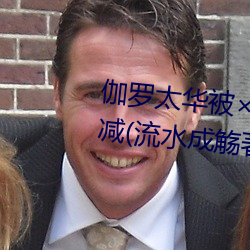 伽罗太华被×哭还流东西作业无删减(流水成觞著) （敝鼓丧豚）