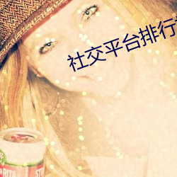 社交平台排行榜 （秀才人情）