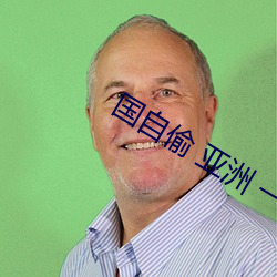 国自偷 亚洲 一区 二区 （大惑不解）