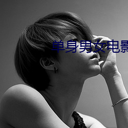 单身男(男)女电影(影)最后(後)结(結)局