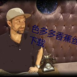 色多多香蕉丝(絲)瓜草莓秋葵小猪(豬)APP下(下)载