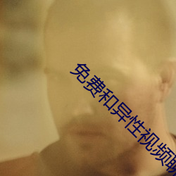 免(miǎn)费和异性视频聊天app