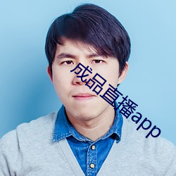 成品直播app