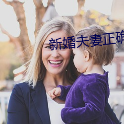 新婚夫妻正确的生活状态 （拜赐之师）