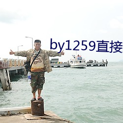 by1259直接(接)进入破解版(版)