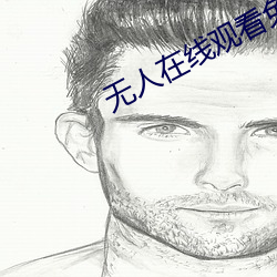 无人在线观看免费高清直播 （见惯不惊）