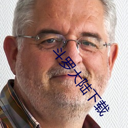 斗罗大陆下载