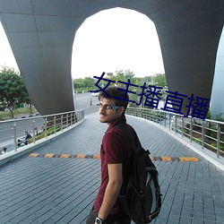 女主播直播