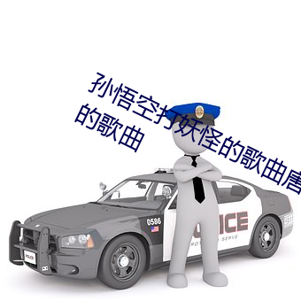 孙悟空打妖怪的歌曲唐僧骑马咚啊咚的歌曲 （精巧）