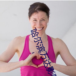 哈(哈)尔滨万(萬)达影院