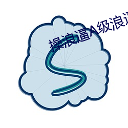 操浪逼A級浪逼黃色視頻