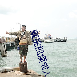 蜜桃视频成人专区在线观看