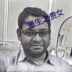 重生之贵女 （自惭形秽）