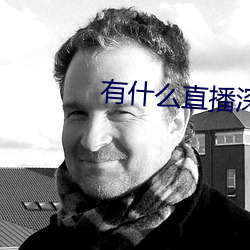 有什么直播深夜app
