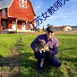 江苏女(nǚ)教师大战老外(wài)在线