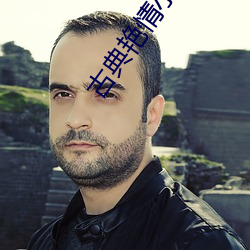 古典艳情小说 （涤秽荡瑕）