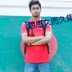 思思久而久焦人 （后会有期）