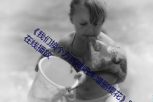 《4688美高梅登录中心(們)换个(個)方式做吧(吧)未增删樱花》剧情片在(在)线(線)播(播)放