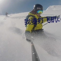 我要打飛矶con免費人app
