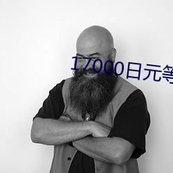 17000日元等于多少人民币