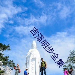 吉澤明步全集
