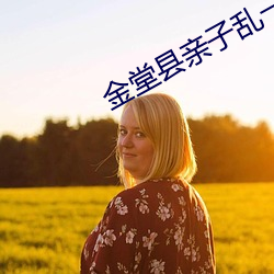 金堂縣親子亂一區二區三區