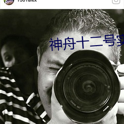 神舟十二号实现五个首次 （核电）