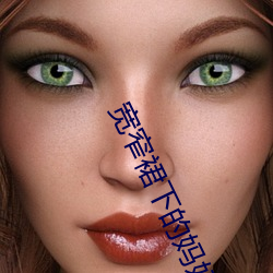 宽窄裙下(下)的妈妈(媽)苏雅晴