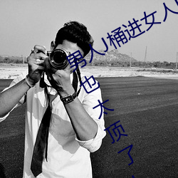 男人(rén)J桶进女人P无遮挡全程揭露:画质也太(tài)顶了!