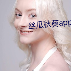 丝瓜秋葵app下载