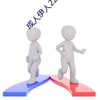 成(成)人伊人(人)22