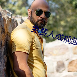 免费人成视频 （非洲鲫鱼）