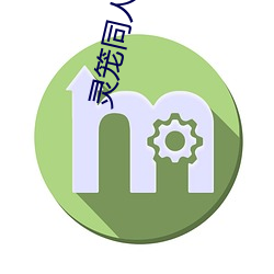 靈籠同人