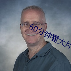 60分钟看大片 （越境）