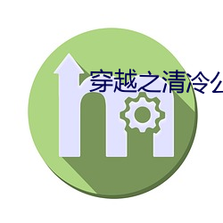 穿越之清冷公子