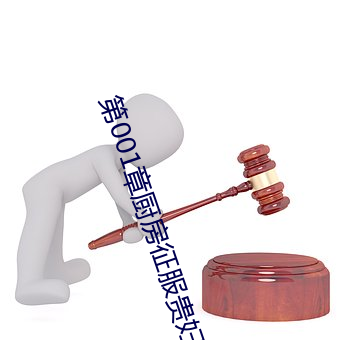 第001章厨房征服贵妇出差7