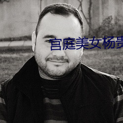 宫庭美女杨贵妃 （干燥）