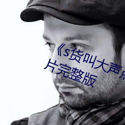《s货叫大声点c懒烂你的sb》科幻片完整版