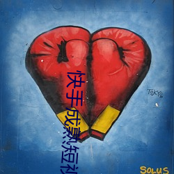 快(快)手(手)成熟短(短)视(視)频app