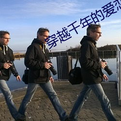穿越千年的爱恋(戀)
