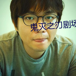 鬼滅之刃劇場版上弦集結在