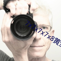 7x7x7x7x8黄全场(場)免费