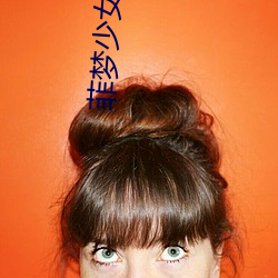 菲梦(mèng)少(shǎo)女第三季