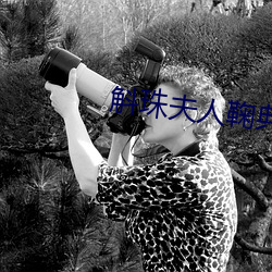 斛珠夫人鞠典衣黑化了吗