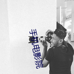 手机电影院