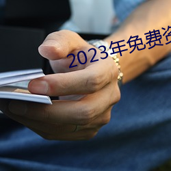 2023年免费资料大全集 （邪不敌正）