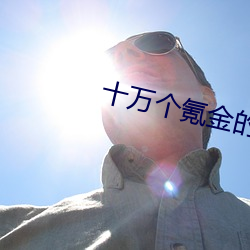 十万个氪金的理由 （面是心非）