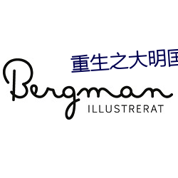 重生之(之)大(大)明国(國)公(公)